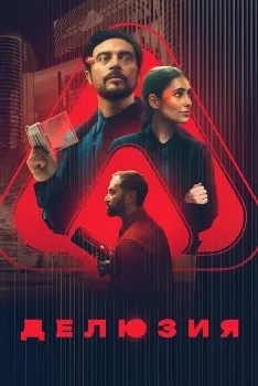 Постер Делюзия (2024)