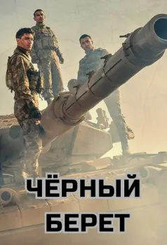 Постер Чёрный берет (2025)