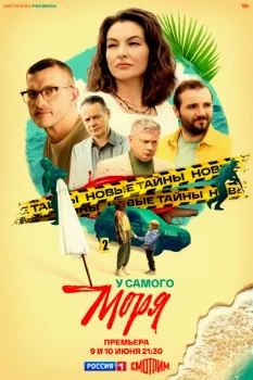 Постер У самого моря (2025)