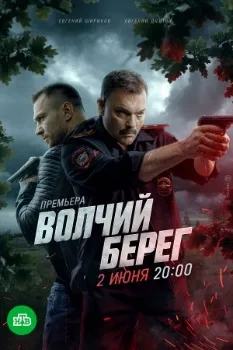 Постер Волчий берег (2025)