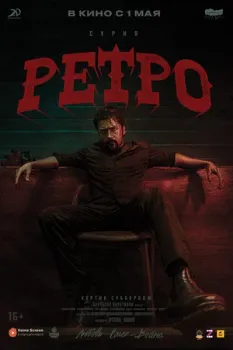 Постер Ретро (2025)