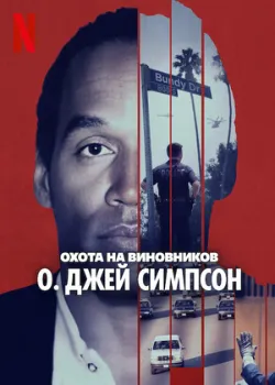 Охота на виновников: О. Джей Симпсон (2025)
