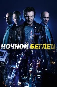 Ночной беглец (2015)