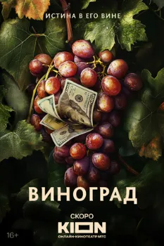 Постер Виноград (2025)