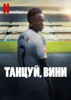 Танцуй, Вини (2025)