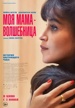 Постер Моя мама - волшебница (2025)