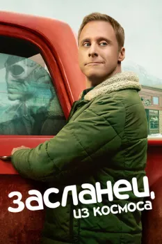 Засланец из космоса 4 сезон