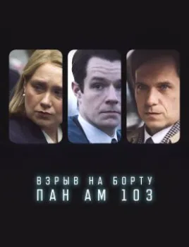 Взрыв на борту Pan Am 103 (2025)