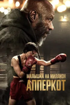 Апперкот. Малышка на миллион (2025)