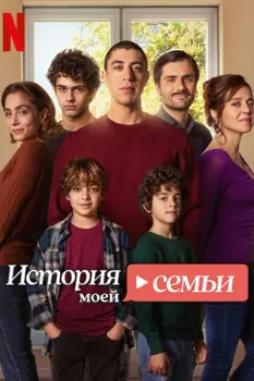 Постер История моей семьи (2025)