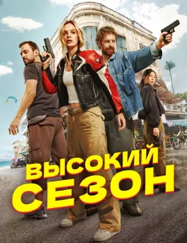 Постер Высокий сезон (2025)