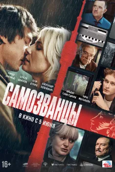 Самозванцы (2025)