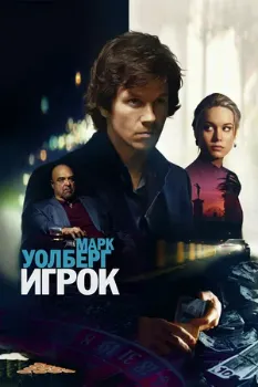 Постер Игрок (2014)