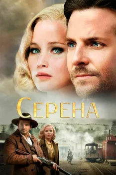 Постер Серена (2014)