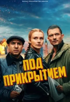 Под прикрытием (2025)