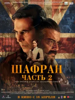 Постер Шафран. Часть 2 (2025)