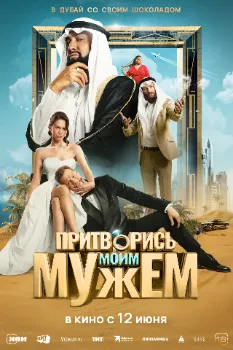 Постер Притворись моим мужем (2025)