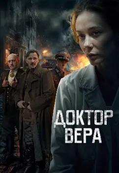 Постер Доктор Вера (2025)