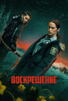 Постер Воскрешение (2025)