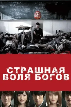 Постер Страшная воля богов (2014)