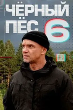 Постер Чёрный пёс 6 сезон
