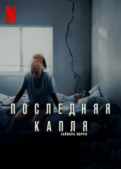 Постер Последняя капля (2025)