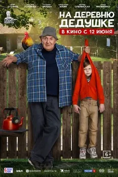 На деревню дедушке (2025)