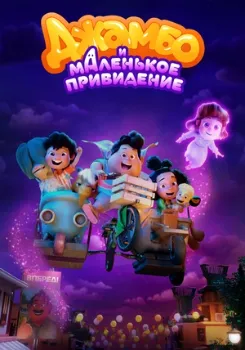 Постер Джамбо и маленькое привидение (2025)