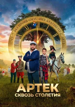 Постер Артек. Сквозь столетия (2025)