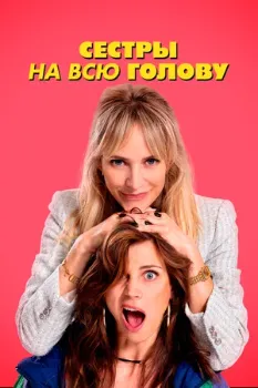 Постер Сестры на всю голову (2024)