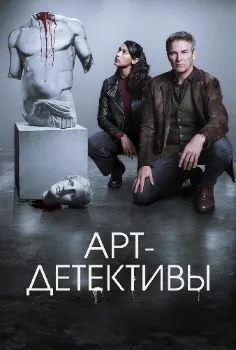 Постер Арт-детективы (2025)