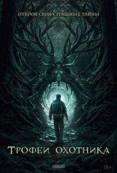 Постер Трофеи охотника (2024)