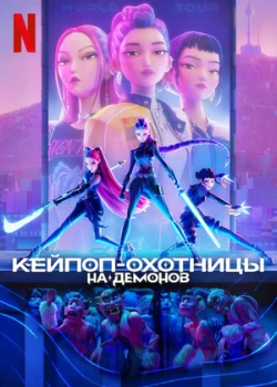 Кейпоп-охотницы на демонов (2025)