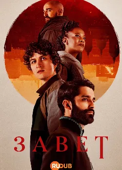 Постер Завет (2025)