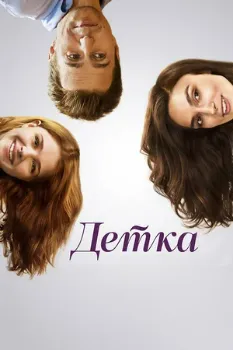 Постер Детка (2014)