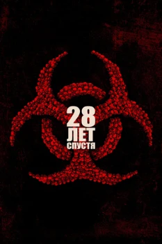 Постер 28 лет спустя (2025)