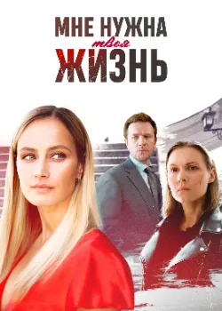 Постер Мне нужна твоя жизнь (2025)