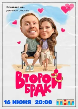 Постер Второй брак (2025)