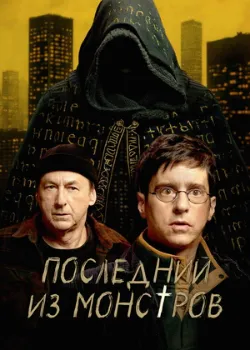 Постер Последний из монстров (2025)
