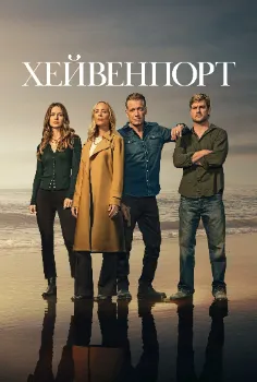 Постер Хейвенпорт (2025)