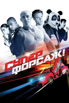 Суперфорсаж (2014)