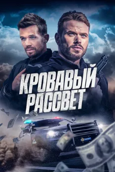 Постер Кровавый рассвет (2025)