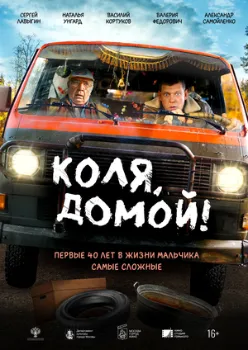 Коля, домой! (2025)