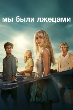 Постер Мы были лжецами (2025)