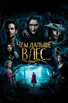 Постер Чем дальше в лес (2014)