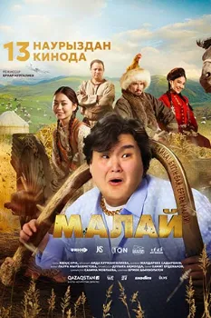 Малай (2024)