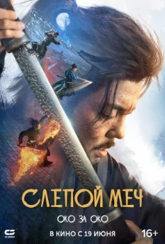 Постер Слепой меч. Око за око (2024)