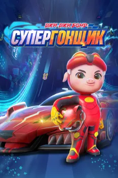 Постер Джи-Джи Бонд: Супергонщик