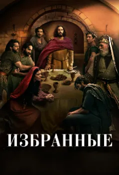 Постер Избранные 5 сезон