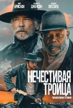 Нечестивая троица (2024)